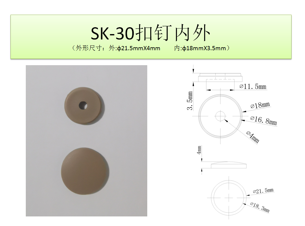 SK-30扣釘內外.png
